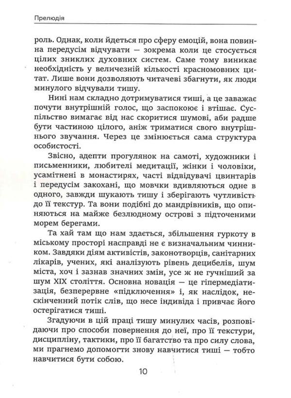 The story of silence. From the Renaissance to the present day / Історія тиші. Від ренесансу до наших днів Ален Корбен 9786175530122-4