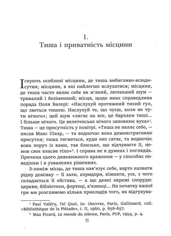 The story of silence. From the Renaissance to the present day / Історія тиші. Від ренесансу до наших днів Ален Корбен 9786175530122-5