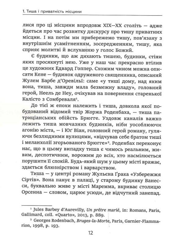 The story of silence. From the Renaissance to the present day / Історія тиші. Від ренесансу до наших днів Ален Корбен 9786175530122-6