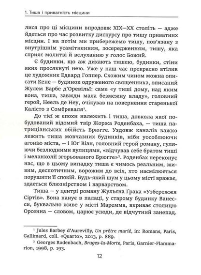 The story of silence. From the Renaissance to the present day / Історія тиші. Від ренесансу до наших днів Ален Корбен 9786175530122-6