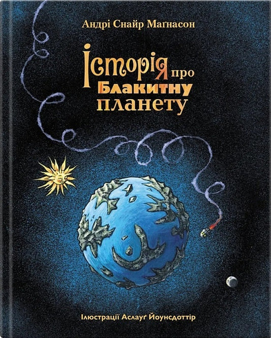 The story of the Blue Planet / Історія про Блакитну планету Андри Снайр Магнасон 978-617-7989-21-8-1