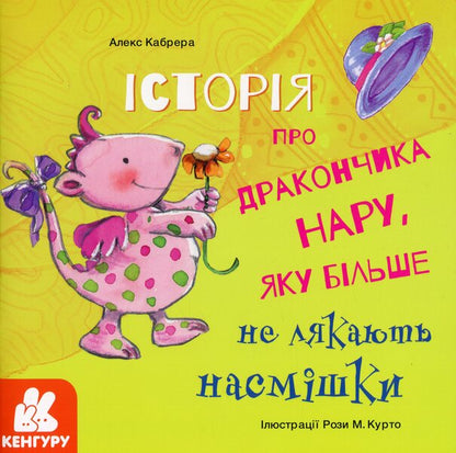 The story of the little dragon Nara, who is no longer afraid of ridicule / Історія про дракончика Нару, яку більше не лякають насмішки Алекс Кабрера 978-617-09-6400-7-1