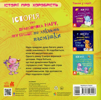 The story of the little dragon Nara, who is no longer afraid of ridicule / Історія про дракончика Нару, яку більше не лякають насмішки Алекс Кабрера 978-617-09-6400-7-2
