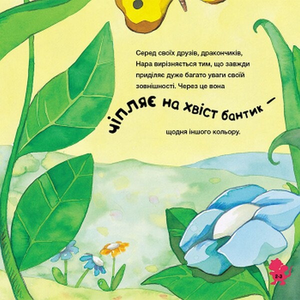 The story of the little dragon Nara, who is no longer afraid of ridicule / Історія про дракончика Нару, яку більше не лякають насмішки Алекс Кабрера 978-617-09-6400-7-4