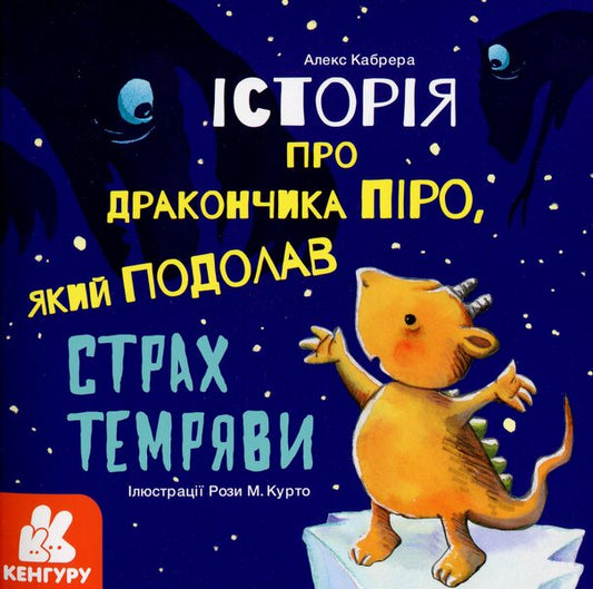 The story of the little dragon Piro, who overcame his fear of the dark / Історія про дракончика Піро, який подолав страх темряви Алекс Кабрера 978-617-09-6398-7-1