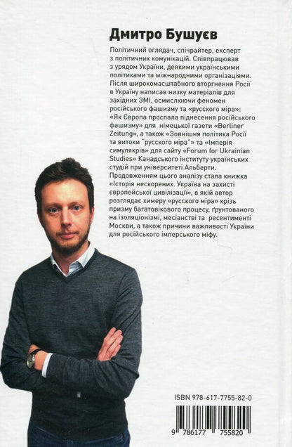 The story of the unconquered. Ukraine is on the defense of European civilization / Історія нескорених. Україна на захисті європейської цивілізації Дмитрий Бушуев 978-617-7755-82-0-2