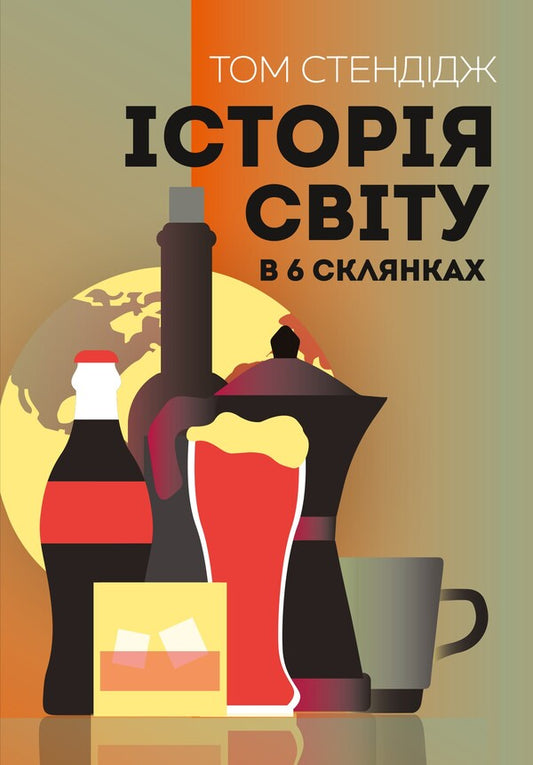 The story of the world in 6 glasses / Історія світу в 6 склянках Том Стендейдж 9786178023959-1