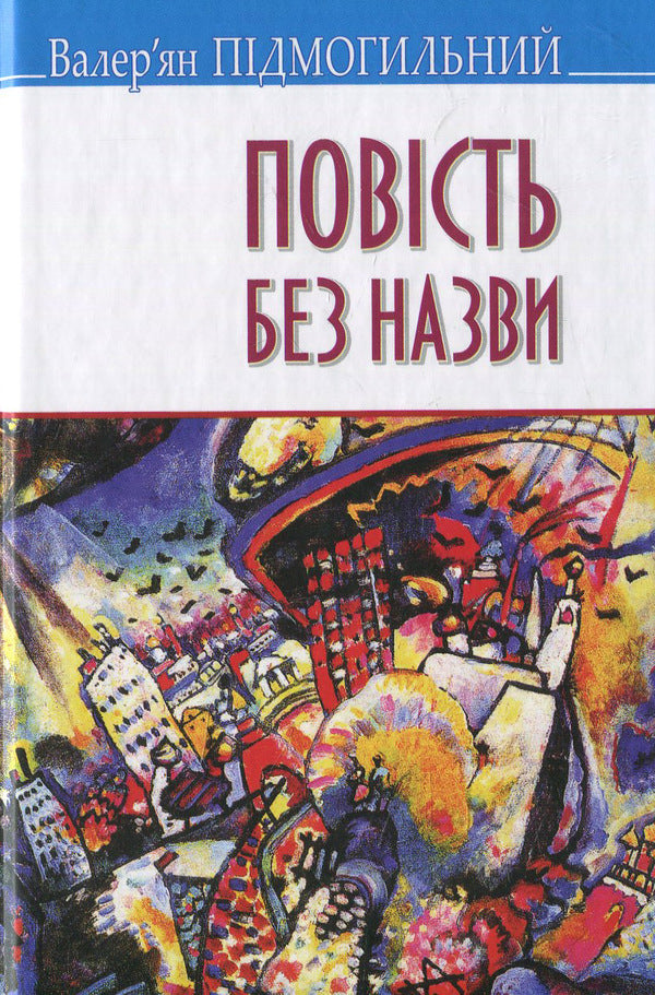 The story without a title: Selected works / Повість без назви: Вибрані твори Валерьян Пидмогильный 978-617-07-0337-8-1
