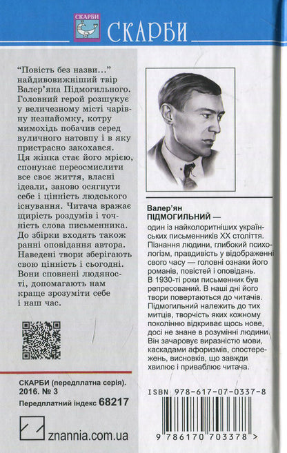 The story without a title: Selected works / Повість без назви: Вибрані твори Валерьян Пидмогильный 978-617-07-0337-8-2