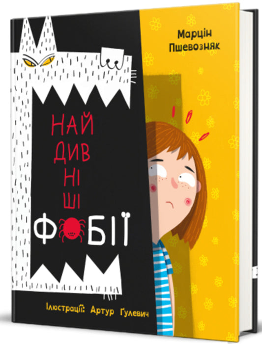 The strangest phobias / Найдивніші фобії Марцин Пшевозняк 978-617-8012-72-4-1