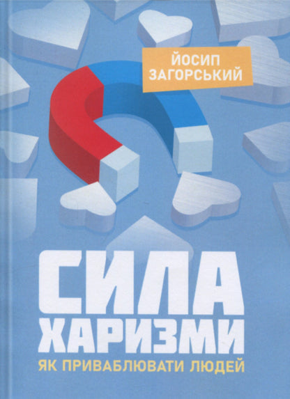 The strength of charisma. How to attract people / Сила харизми. Як приваблювати людей Иосиф Загорский 978‐966‐2711‐78-3-1