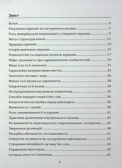 The strength of charisma. How to attract people / Сила харизми. Як приваблювати людей Иосиф Загорский 978‐966‐2711‐78-3-2