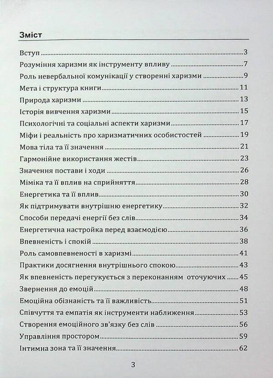 The strength of charisma. How to attract people / Сила харизми. Як приваблювати людей Иосиф Загорский 978‐966‐2711‐78-3-2