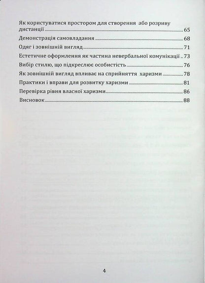The strength of charisma. How to attract people / Сила харизми. Як приваблювати людей Иосиф Загорский 978‐966‐2711‐78-3-3