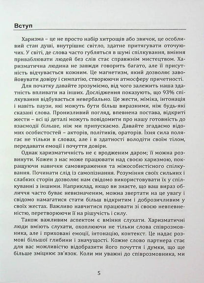 The strength of charisma. How to attract people / Сила харизми. Як приваблювати людей Иосиф Загорский 978‐966‐2711‐78-3-4