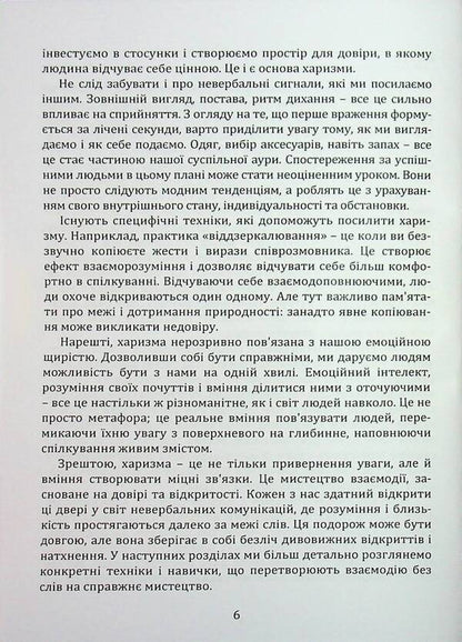 The strength of charisma. How to attract people / Сила харизми. Як приваблювати людей Иосиф Загорский 978‐966‐2711‐78-3-5