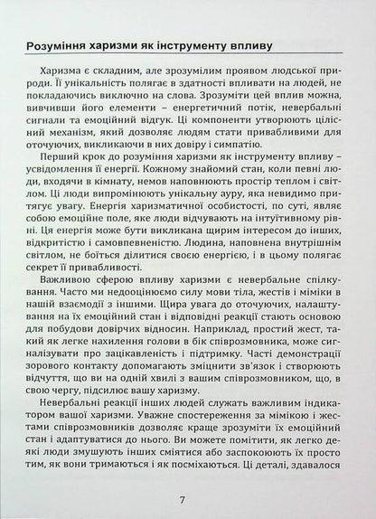 The strength of charisma. How to attract people / Сила харизми. Як приваблювати людей Иосиф Загорский 978‐966‐2711‐78-3-6