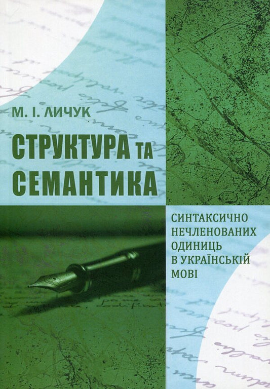 The structure and semantics of syntactically unarticulated units in the Ukrainian language / Структура та семантика синтаксично нечленованих одиниць в українській мові Мария Лычук 978-966-489-409-5-1