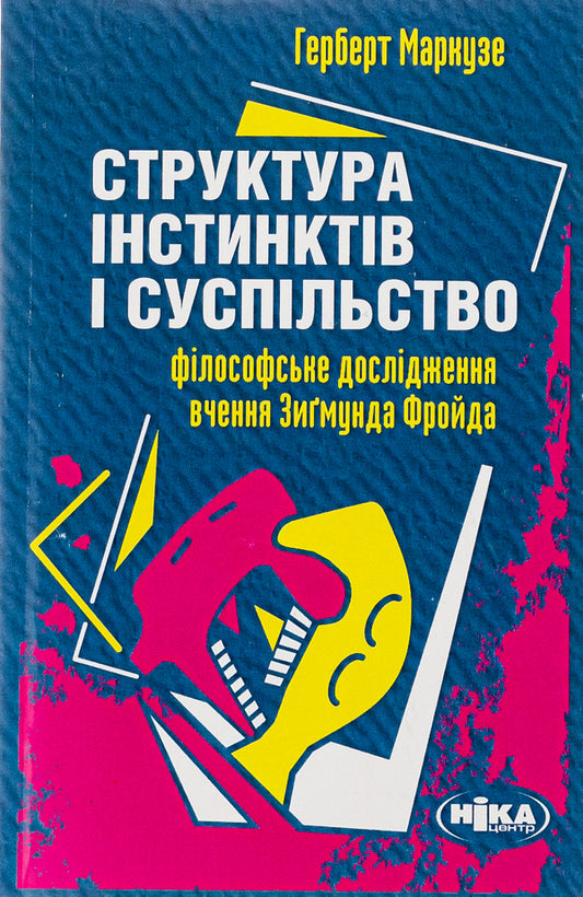 The structure of instincts and society / Структура інстинктів і суспільство Герберт Маркузе 978-966-521-531-8-1