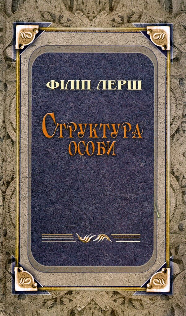 The structure of the person / Структура особи Филипп Лерш 978-617-615-040-4-1