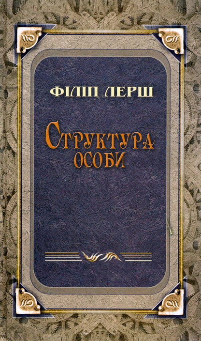 The structure of the person / Структура особи Филипп Лерш 978-617-615-040-4-1