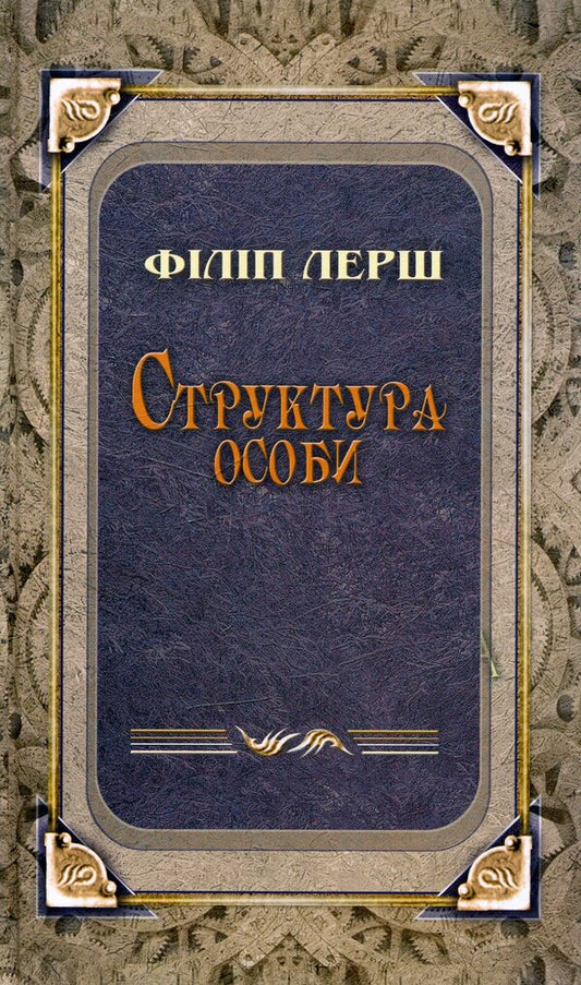 The structure of the person / Структура особи Филипп Лерш 978-617-615-040-4-1