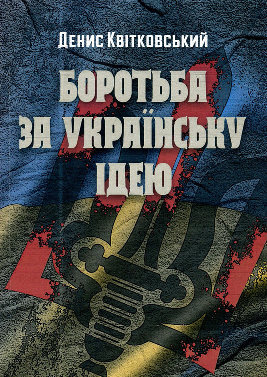 The struggle for the Ukrainian idea / Боротьба за українську ідею Денис Квитковский 978-611-01-1498-1-1