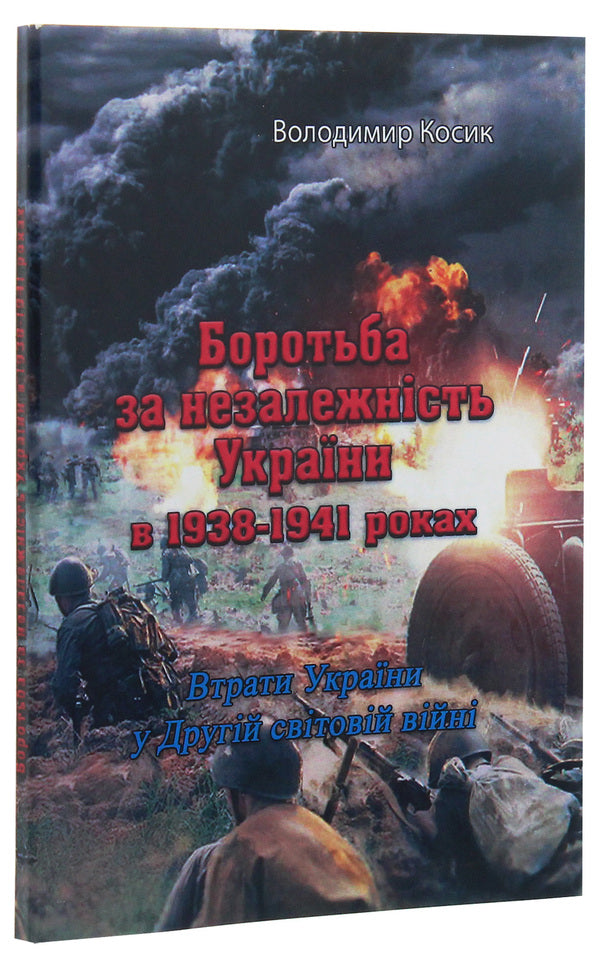 The struggle for the independence of Ukraine in 1938-1941. Losses of Ukraine in the Second World War / Боротьба за незалежність України в 1938-1941 роках. Втрати України у Другій світовій війні Владимир Косик 978-611-01-2115-6-3