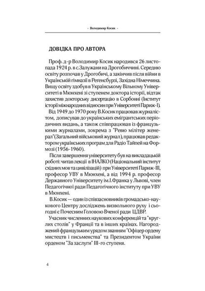 The struggle for the independence of Ukraine in 1938-1941. Losses of Ukraine in the Second World War / Боротьба за незалежність України в 1938-1941 роках. Втрати України у Другій світовій війні Владимир Косик 978-611-01-2115-6-6