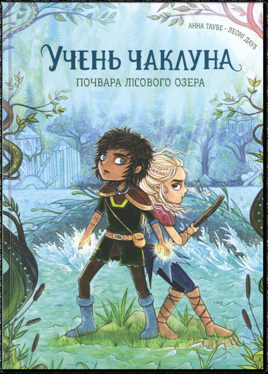 The student of the sorcerer. Book 2. The Lake Lake Mark / Учень чаклуна. Книга 2. Почвара Лісового озера Анна Таубе 978-617-8287-67-2-1