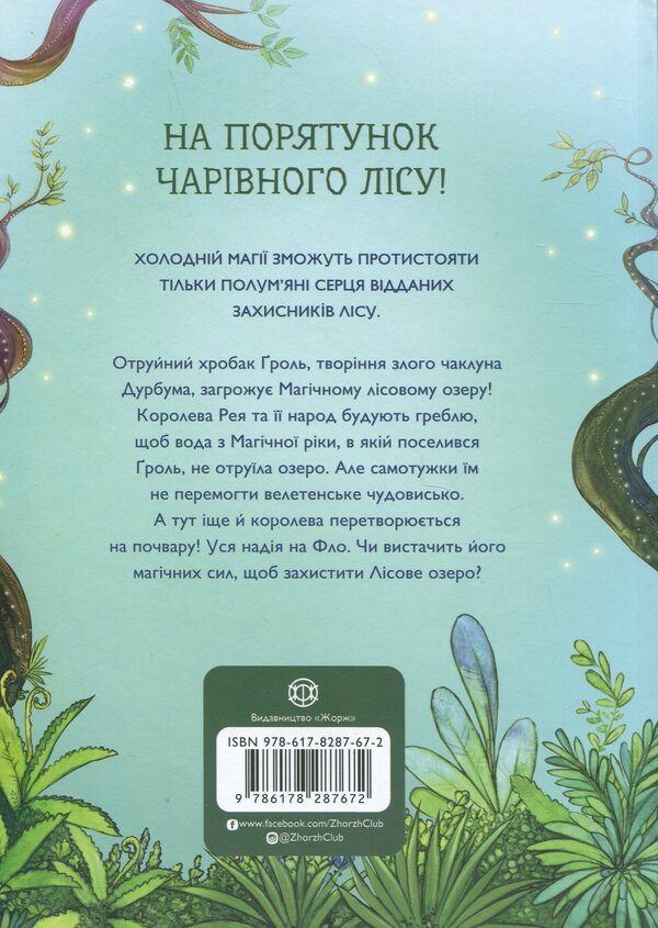 The student of the sorcerer. Book 2. The Lake Lake Mark / Учень чаклуна. Книга 2. Почвара Лісового озера Анна Таубе 978-617-8287-67-2-2