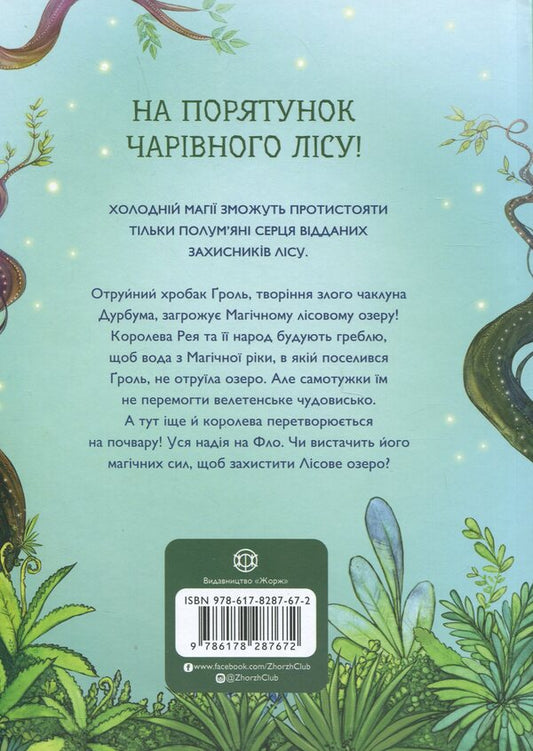 The student of the sorcerer. Book 2. The Lake Lake Mark / Учень чаклуна. Книга 2. Почвара Лісового озера Анна Таубе 978-617-8287-67-2-2