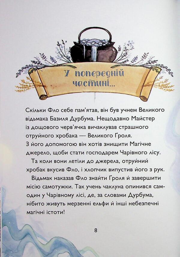 The student of the sorcerer. Book 2. The Lake Lake Mark / Учень чаклуна. Книга 2. Почвара Лісового озера Анна Таубе 978-617-8287-67-2-3