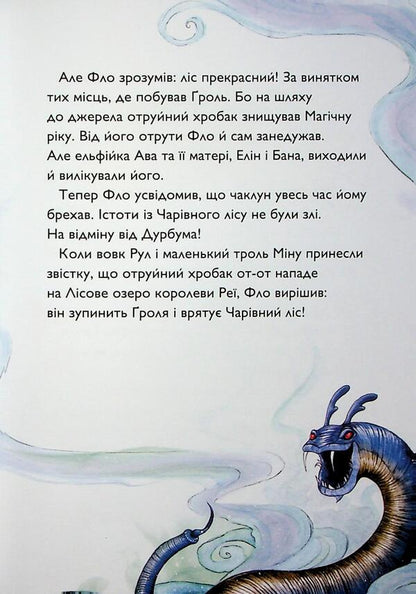 The student of the sorcerer. Book 2. The Lake Lake Mark / Учень чаклуна. Книга 2. Почвара Лісового озера Анна Таубе 978-617-8287-67-2-4