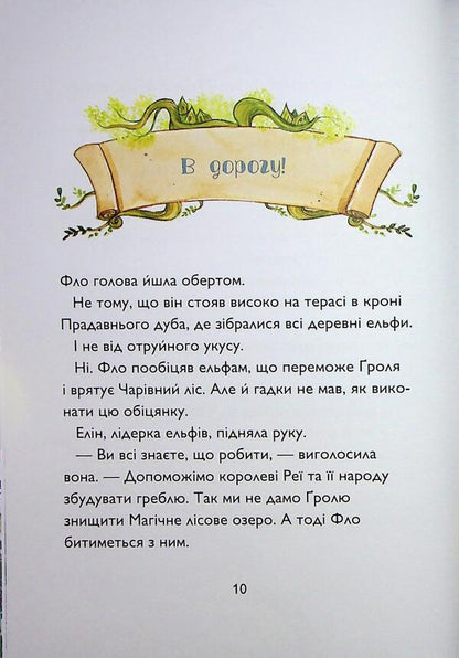 The student of the sorcerer. Book 2. The Lake Lake Mark / Учень чаклуна. Книга 2. Почвара Лісового озера Анна Таубе 978-617-8287-67-2-5