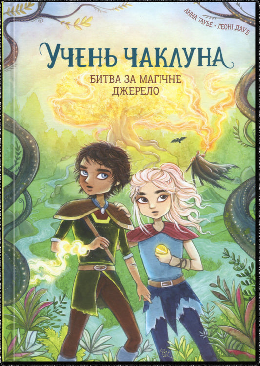 The student of the sorcerer. Book 4. Battle for the magical source / Учень чаклуна. Книга 4. Битва за магічне джерело Анна Таубе 978-617-8287-69-6-1
