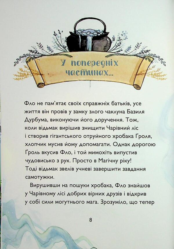 The student of the sorcerer. Book 4. Battle for the magical source / Учень чаклуна. Книга 4. Битва за магічне джерело Анна Таубе 978-617-8287-69-6-3