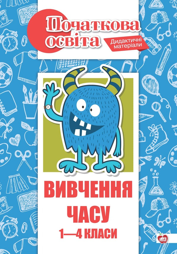 The study of time. 1-4 classes / Вивчення часу. 1-4 класи Светлана Витковская, Виктория Гальчевская, Татьяна Губкевич 978-617-7512-34-8-1