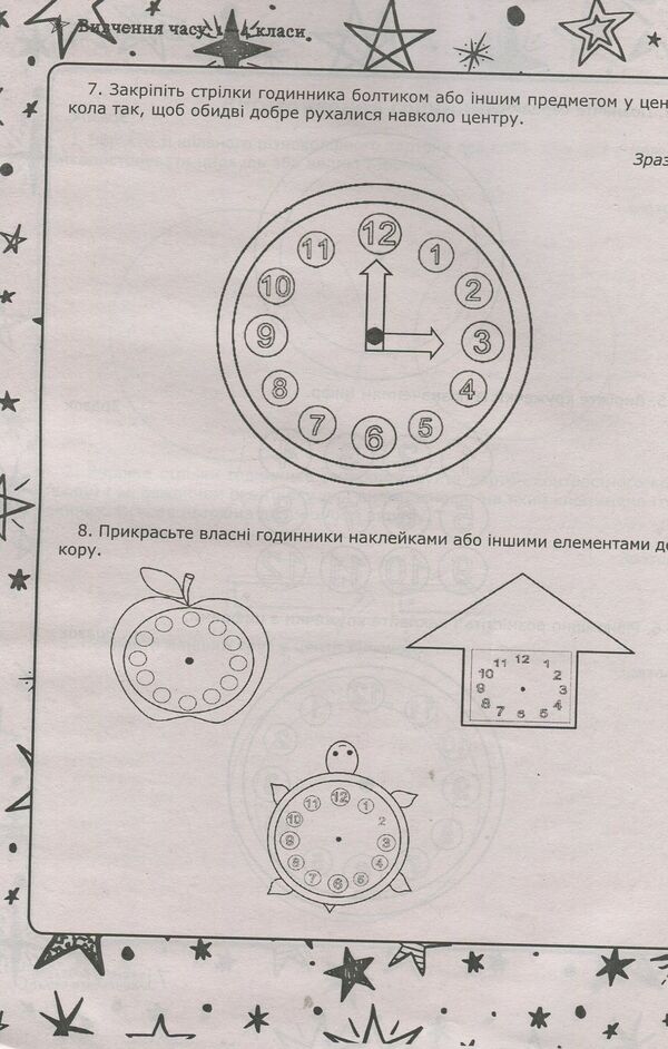 The study of time. 1-4 classes / Вивчення часу. 1-4 класи Светлана Витковская, Виктория Гальчевская, Татьяна Губкевич 978-617-7512-34-8-6