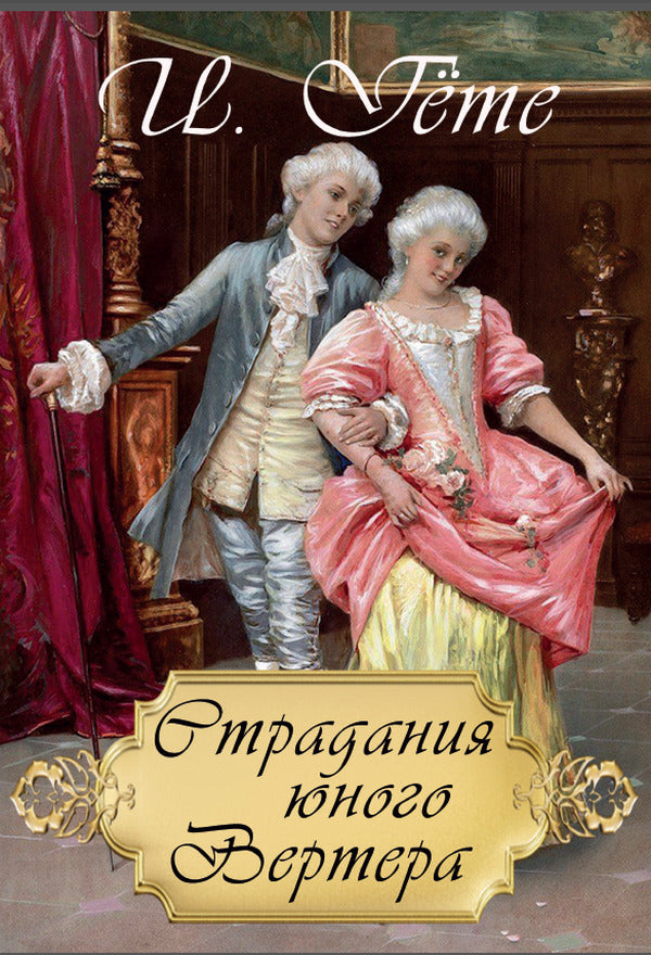 The suffering of young Werther / Страдания юного Вертера Иоганн Вольфганг Гёте 978-617-7943-00-5-1