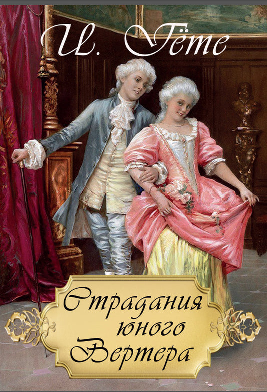 The suffering of young Werther / Страдания юного Вертера Иоганн Вольфганг Гёте 978-617-7943-00-5-1