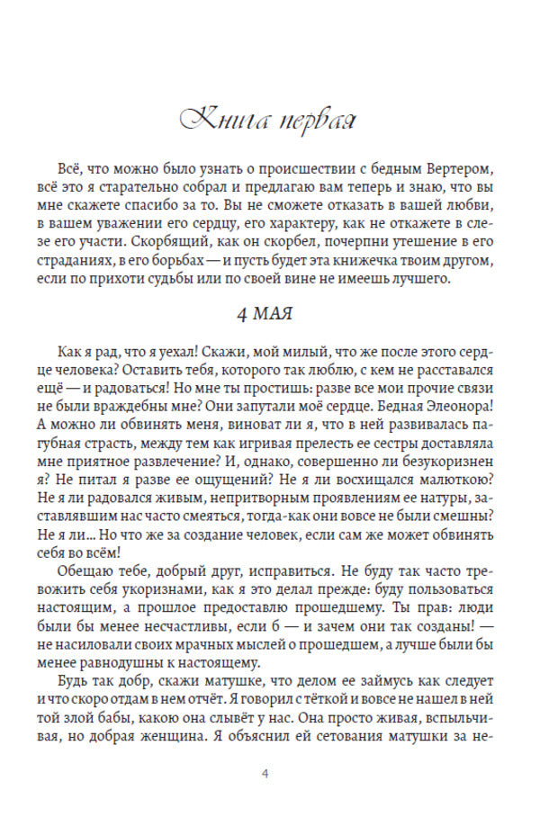 The suffering of young Werther / Страдания юного Вертера Иоганн Вольфганг Гёте 978-617-7943-00-5-3