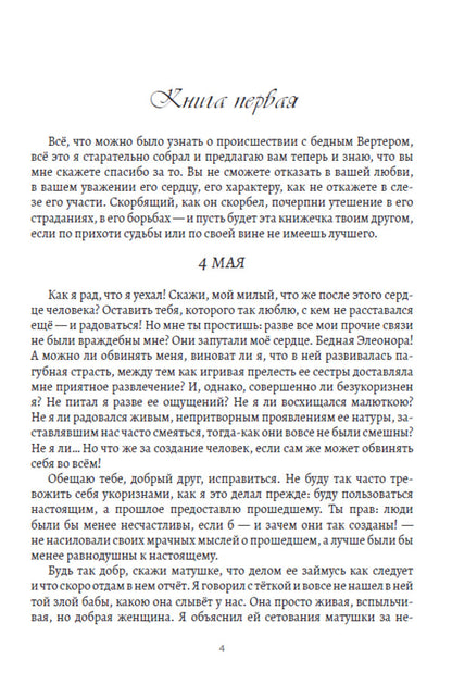 The suffering of young Werther / Страдания юного Вертера Иоганн Вольфганг Гёте 978-617-7943-00-5-3