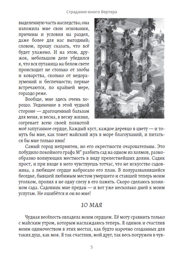The suffering of young Werther / Страдания юного Вертера Иоганн Вольфганг Гёте 978-617-7943-00-5-4