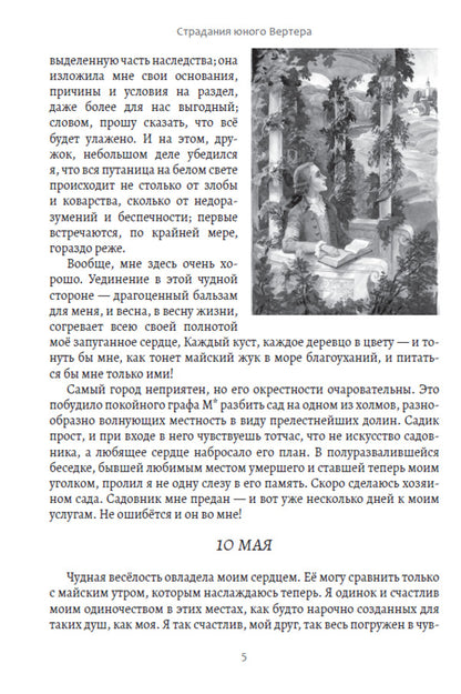 The suffering of young Werther / Страдания юного Вертера Иоганн Вольфганг Гёте 978-617-7943-00-5-4