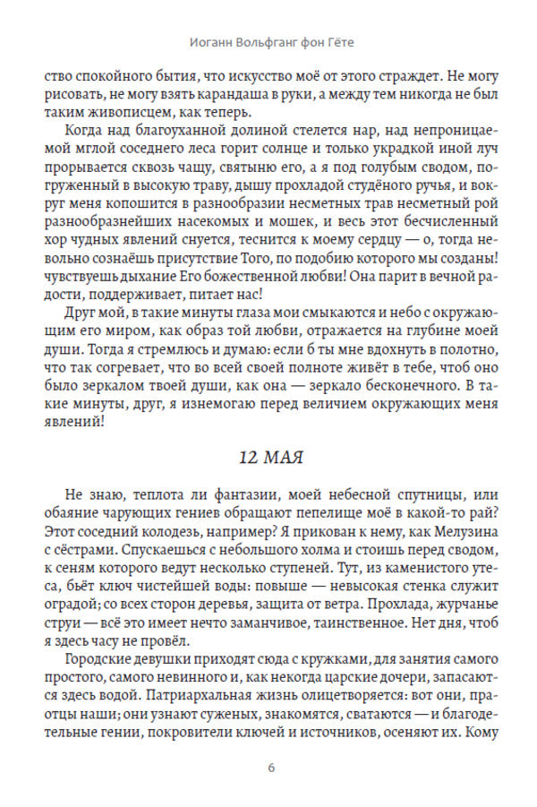 The suffering of young Werther / Страдания юного Вертера Иоганн Вольфганг Гёте 978-617-7943-00-5-5