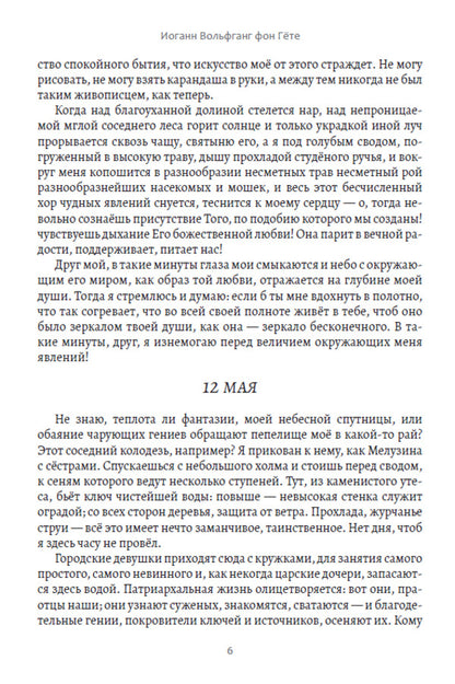 The suffering of young Werther / Страдания юного Вертера Иоганн Вольфганг Гёте 978-617-7943-00-5-5