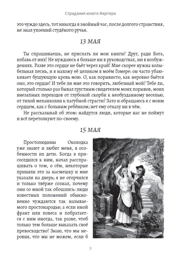 The suffering of young Werther / Страдания юного Вертера Иоганн Вольфганг Гёте 978-617-7943-00-5-6