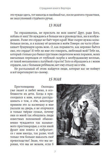 The suffering of young Werther / Страдания юного Вертера Иоганн Вольфганг Гёте 978-617-7943-00-5-6