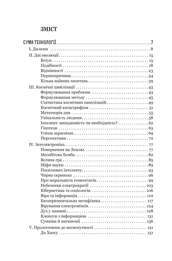 The sum of technology. Ten years ago. Twenty years ago. Thirty years ago. Umlivitch / Сума технології. Десять років перегодом. Двадцять років перегодом. Тридцять років перегодом. Умлівіч Станислав Лем 978-966-10-6665-5-2